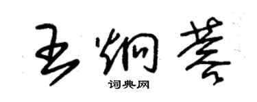 朱锡荣王炯蓉草书个性签名怎么写