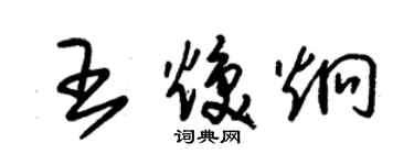朱锡荣王焕炯草书个性签名怎么写
