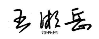 朱锡荣王湘岳草书个性签名怎么写