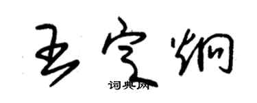 朱锡荣王定炯草书个性签名怎么写