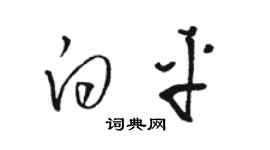 骆恒光白平草书个性签名怎么写