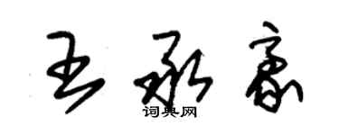 朱锡荣王承豪草书个性签名怎么写
