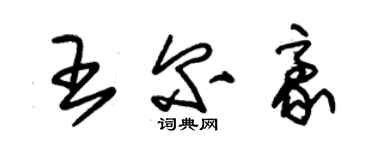 朱锡荣王尔豪草书个性签名怎么写