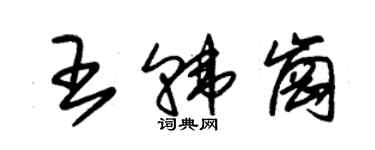 朱锡荣王韩岗草书个性签名怎么写