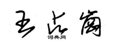 朱锡荣王占岗草书个性签名怎么写