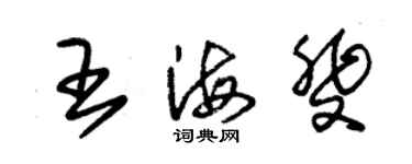 朱锡荣王海斐草书个性签名怎么写