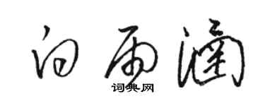 骆恒光白雨涵草书个性签名怎么写