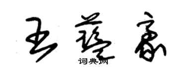 朱锡荣王蓝豪草书个性签名怎么写