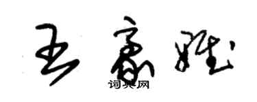 朱锡荣王豪雅草书个性签名怎么写