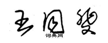 朱锡荣王同斐草书个性签名怎么写