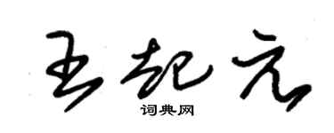朱锡荣王起元草书个性签名怎么写