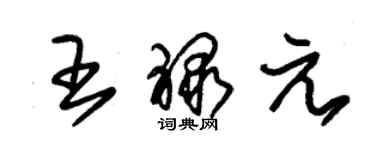 朱锡荣王禄元草书个性签名怎么写