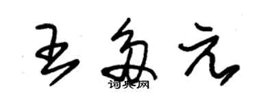 朱锡荣王多元草书个性签名怎么写