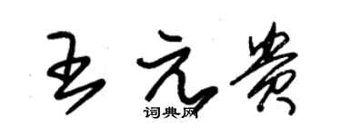 朱锡荣王元贵草书个性签名怎么写