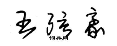 朱锡荣王弦豪草书个性签名怎么写