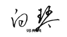 骆恒光白琴草书个性签名怎么写