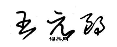 朱锡荣王元朗草书个性签名怎么写