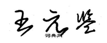 朱锡荣王元鉴草书个性签名怎么写