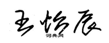 朱锡荣王怡辰草书个性签名怎么写