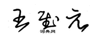 朱锡荣王慰元草书个性签名怎么写