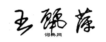朱锡荣王丽萍草书个性签名怎么写