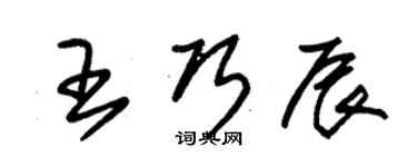 朱锡荣王巧辰草书个性签名怎么写