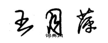 朱锡荣王月萍草书个性签名怎么写