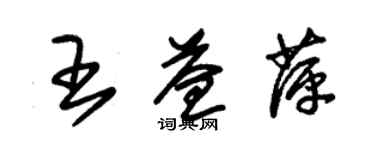 朱锡荣王益萍草书个性签名怎么写