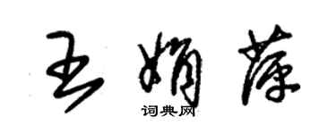 朱锡荣王娟萍草书个性签名怎么写