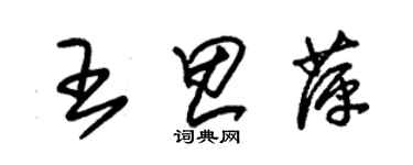 朱锡荣王思萍草书个性签名怎么写