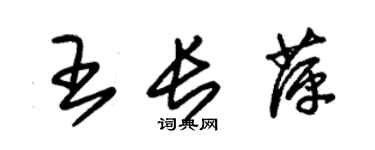 朱锡荣王长萍草书个性签名怎么写
