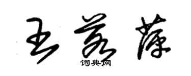 朱锡荣王若萍草书个性签名怎么写