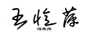 朱锡荣王忆萍草书个性签名怎么写