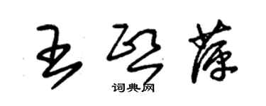 朱锡荣王熙萍草书个性签名怎么写