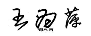 朱锡荣王为萍草书个性签名怎么写
