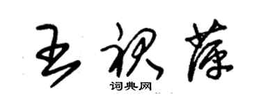 朱锡荣王裙萍草书个性签名怎么写