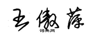 朱锡荣王傲萍草书个性签名怎么写