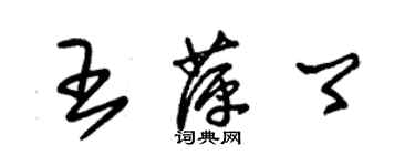 朱锡荣王萍卿草书个性签名怎么写