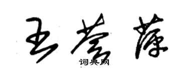 朱锡荣王荟萍草书个性签名怎么写