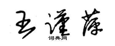 朱锡荣王谨萍草书个性签名怎么写