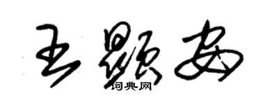 朱锡荣王显安草书个性签名怎么写