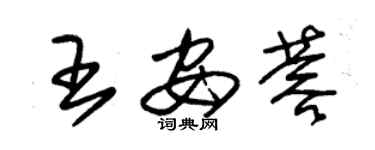 朱锡荣王安蓉草书个性签名怎么写