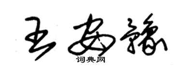 朱锡荣王安豫草书个性签名怎么写