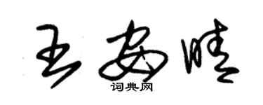 朱锡荣王安晴草书个性签名怎么写