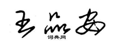 朱锡荣王品安草书个性签名怎么写
