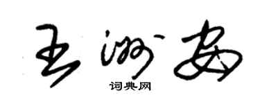 朱锡荣王洲安草书个性签名怎么写