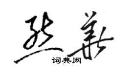 骆恒光熊华草书个性签名怎么写