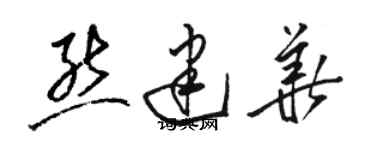 骆恒光熊建华草书个性签名怎么写