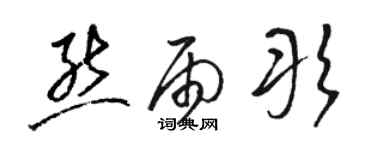 骆恒光熊雨彤草书个性签名怎么写
