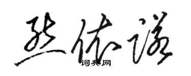 骆恒光熊依诺草书个性签名怎么写